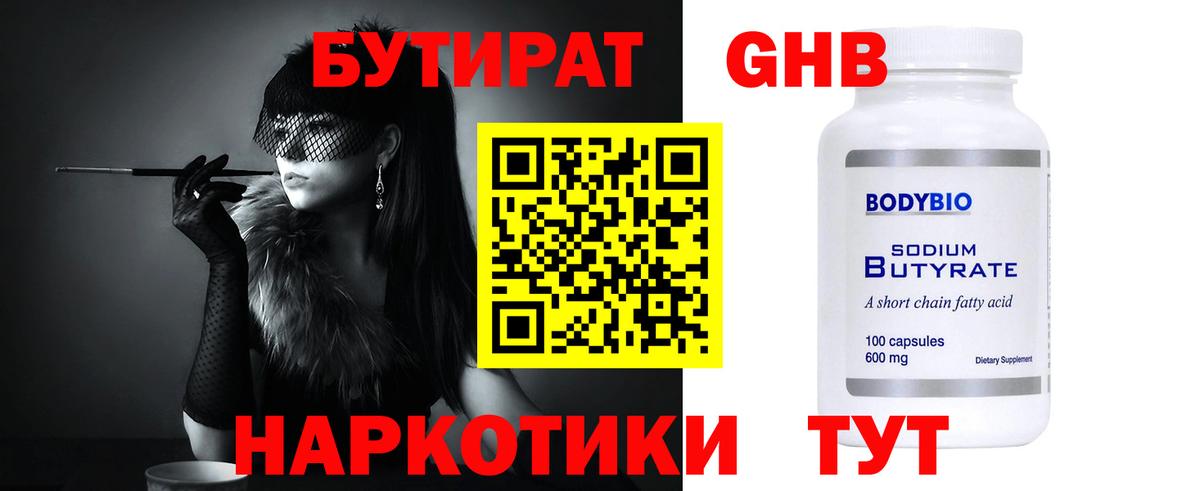 БУТИРАТ оксибутират Алатырь
